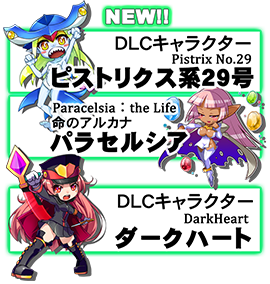 dlcキャラクター